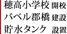 穂高小学校開校/バベル群橋建設/貯水タンク設置