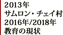 2013年サムロン・チェイ村、2016・2018年教育の現状