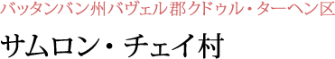 バッタンバン州バヴェル群クドゥル・ターヘン区サムロン・チェイ村