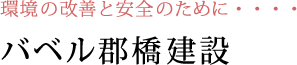 バベル郡橋建設