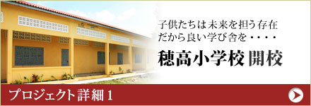 子供たちは未来を担う存在だから良い学び舎を・・・穂高住販小学校開校