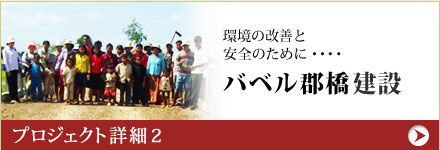 環境の改善と安全のためにバベル郡橋建設