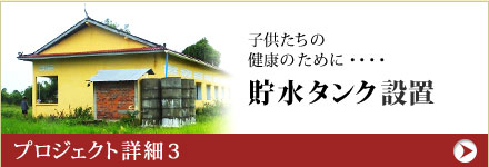 子供たちの健康のために・・・貯水タンク設置