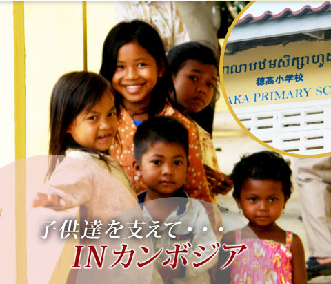 子供たちを支えて・・・INカンボジア