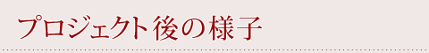 プロジェクト後の様子