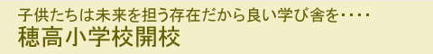 子供たちは未来を担う存在だから良い学び舎を・・・穂高小学校