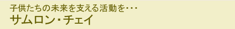 子供たちの未来を支える活動を