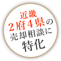 近畿2府4県の売却相談に特化