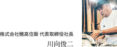 株式会社穂高住販 代表取締役社長 川向俊二