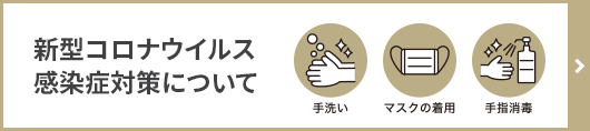 新型コロナウイルス感染症対策について 手洗い・マスクの着用・手指消毒