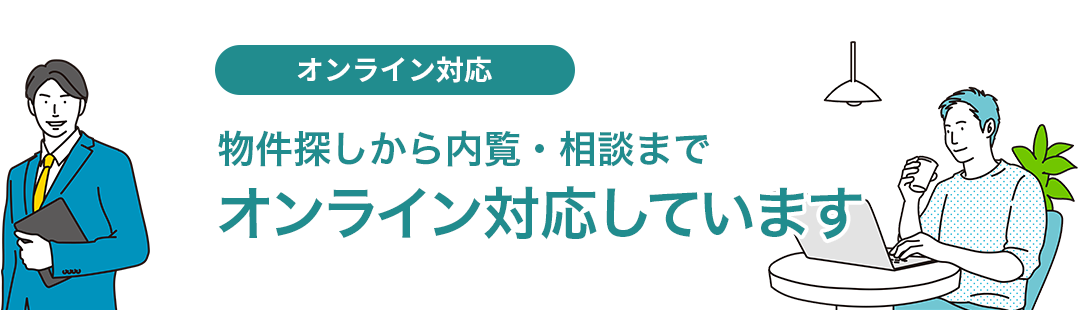 オンライン対応 物件探しから内覧・相談までオンライン対応しています