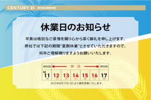 2025年夏季休業日のお知らせ
