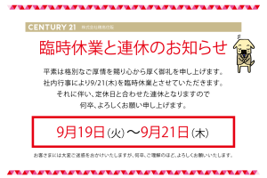 【　9月21日(木)：臨時休業のお知らせ　】