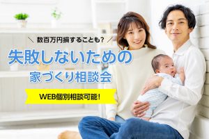 【WEB個別相談可能】失敗しないための家づくり相談会