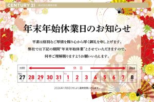 年末年始休業日のお知らせ