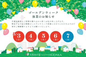 2026年GW休業のお知らせ