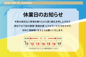 夏季休業日のお知らせ2024