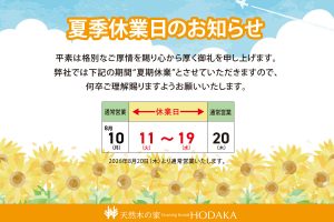 2026年 夏季休業日のお知らせ