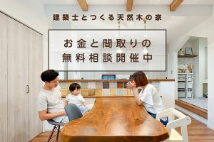 【お金と間取りの相談会(無料)】建築士とつくる天然木の家〜＠宇治市