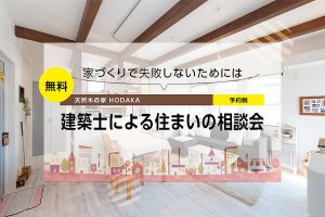 家づくりで失敗しないための建築士による住まいの相談会(無料)＠宇治市