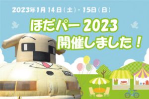 「ほだパー2023」を開催しました！！