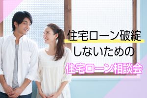 住宅ローン破綻しないための資金計画相談会(無料)