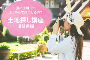 良い土地ってどうやって見つけるの？ 「土地探し講座」開催＠滋賀県編