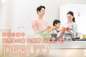新規分譲地＠天然木の家 大原野上里北ノ町