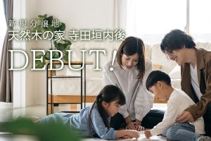 新規分譲地＠寺田垣内後