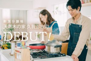 新築分譲地＠久我御旅町