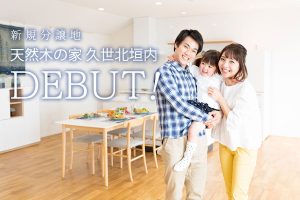 新築分譲地＠久世北垣内