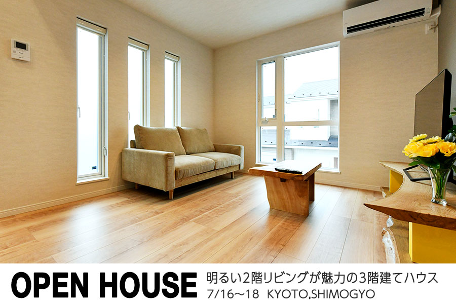 【京都市下京区】明るい2階リビングが魅力の3階建てハウス｜京都・大阪・滋賀の注文住宅 天然木の家
