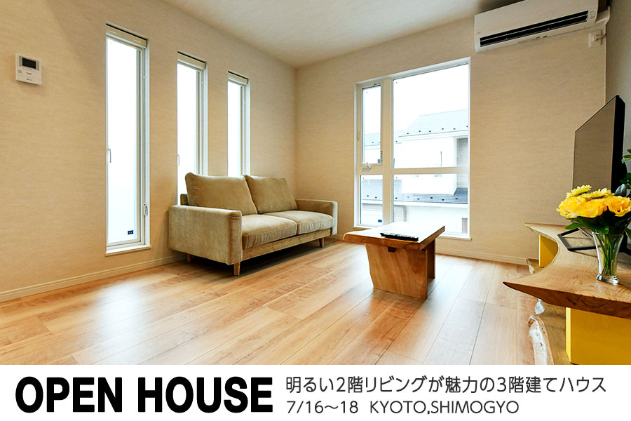 【京都市下京区】明るい2階リビングが魅力の3階建てハウス|京都・大阪・滋賀の注文住宅 天然木の家