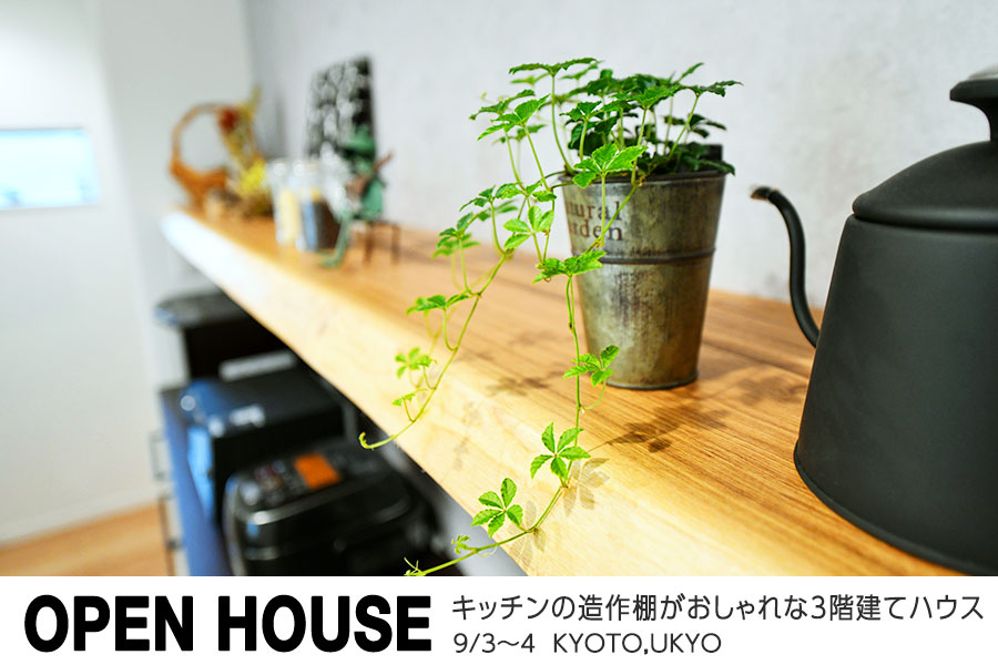キッチンの造作棚がおしゃれな3階建てハウス