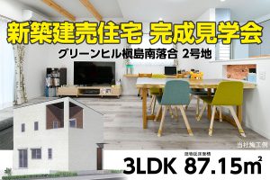 【宇治市南落合】建売住宅完成見学会 2号地