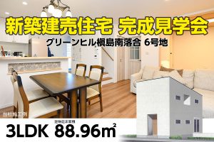 【宇治市南落合】建売住宅完成見学会 6号地