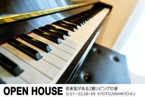 【京都市西京区】音楽室がある2階リビングの家