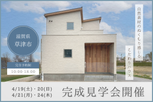【 草津市 】自然素材のぬくもり感じるこだわりハウス