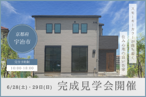 【 宇治市 】スモーキーカラーが落ち着く住み心地の良いお家