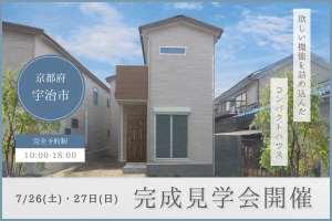 【 宇治市 】欲しい機能を詰め込んだコンパクトハウス
