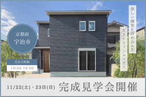 【 宇治市 】欲しい機能を詰め込んだスタイリッシュハウス