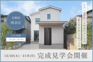 【 西京区 】ただいま手洗いや壁面のタイルが魅力的なおしゃれハウス