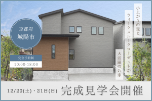 【 城陽市 】小上がりの畳とウォークスルークローゼットが大活躍のお家