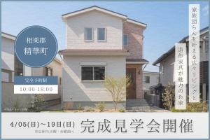 【 精華町 】家族団らんを叶える広々リビングと造作家具が魅力のお家