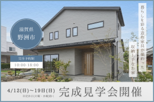 【 野洲市 】暮らしを彩る造作家具が備わった収納上手なお家