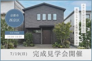 【 西京区 】ホテルライクな上質さと暮らしやすさを兼ね備えたお家