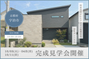 【 宇治市 】間接照明が灯るデザイン性豊かな和モダンハウス