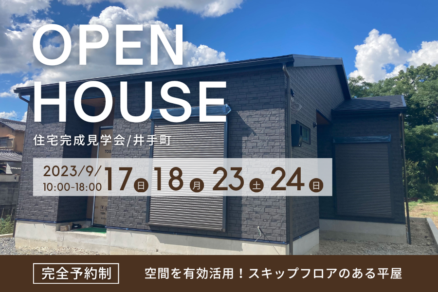 【京都府井手町】空間を有効活用!スキップフロアのある平屋