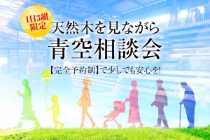 【完全予約制】天然木一枚板を見ながら青空なんでも相談会